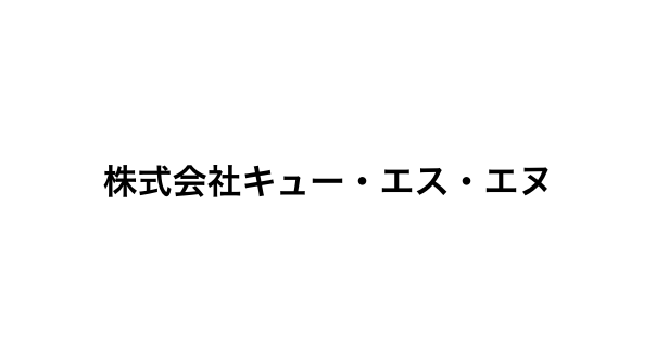 株式会社キュー・エス・エヌ　代表取締役　畠山 尚幸 様の声
