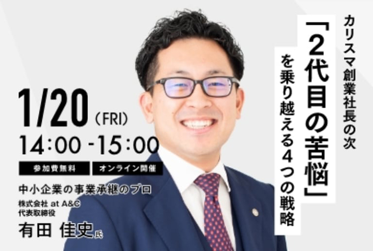 【第6回】企業理念ラボ　無料ウェビナー『2代目の苦悩』を乗り越える4つの戦略 1/20（金）14:00〜15:00