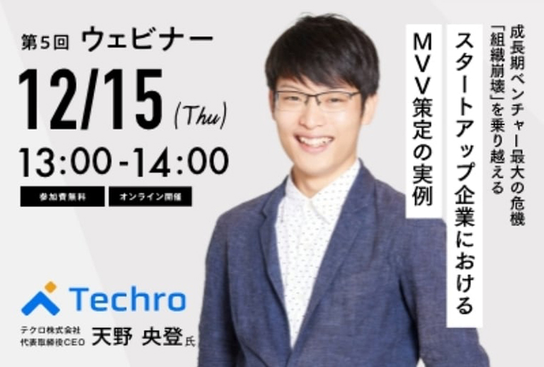 【第5回】企業理念ラボ　無料ウェビナー『スタートアップ企業におけるMVV策定の実例』12/15（木）13:00-14:00開催