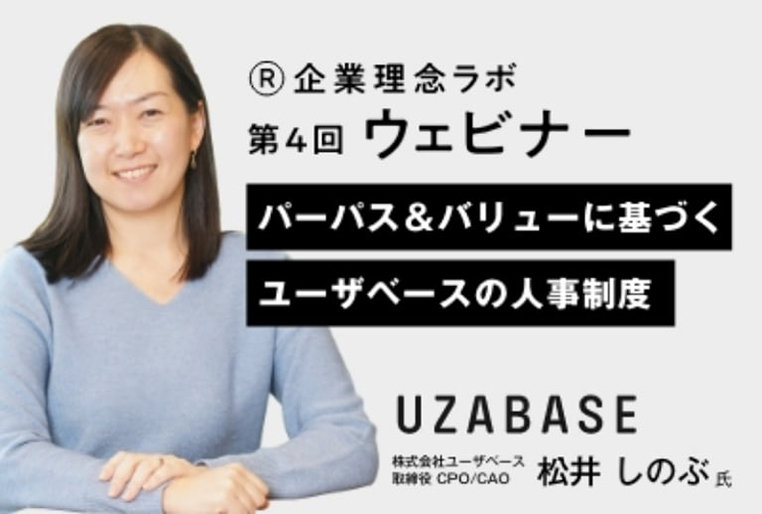 【第4回】企業理念ラボ　無料ウェビナー『パーパス＆バリューに基づくユーザベースの人事制度』10/20（木）16:00-17:00開催