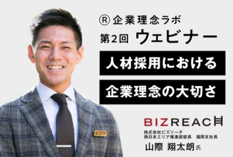 【第2回】企業理念ラボ　無料ウェビナー『人材採用における企業理念の大切さ』7/21（木）16:00-17:00開催