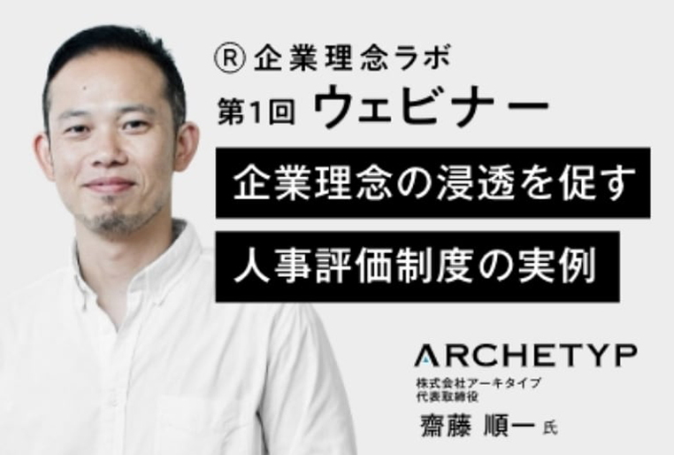 【第1回】企業理念ラボ　無料ウェビナー『企業理念の浸透を促す 人事評価制度の実例』6/15（水）16:00-17:00開催